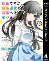 社畜ですが、種族進化して最強へと至ります 4 ヤングジャンプコミックスDIGITAL