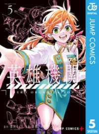 英雄機関 5 ジャンプコミックスDIGITAL