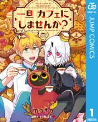 ジャンプコミックスDIGITAL<br> 一旦カフェにしませんか？ 上