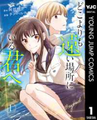 どこよりも遠い場所にいる君へ 1 ヤングジャンプコミックスDIGITAL