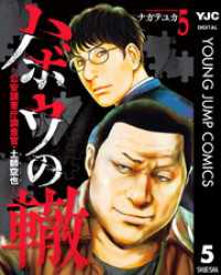 ハボウの轍～公安調査庁調査官・土師空也～ 5 ヤングジャンプコミックスDIGITAL