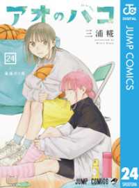 アオのハコ 24 ジャンプコミックスDIGITAL