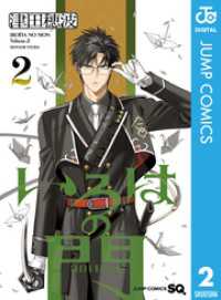 いろはの門 2 ジャンプコミックスDIGITAL