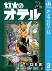 ジャンプコミックスDIGITAL<br> 灯火のオテル 3