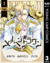 メルヘンクラウン 3 ヤングジャンプコミックスDIGITAL