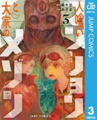 ジャンプコミックスDIGITAL<br> 人喰いマンションと大家のメゾン 3