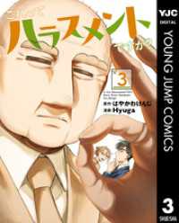 これってハラスメントですか？ 3 ヤングジャンプコミックスDIGITAL