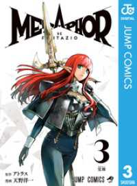 ジャンプコミックスDIGITAL<br> メタファー：リファンタジオ 3