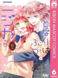 りぼんマスコットコミックスDIGITAL<br> となりはふつうのニジカ（ちゃん） 6