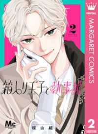 箱入り王子と執事姫 2 マーガレットコミックスDIGITAL