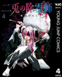二兎の除霊師 4 ヤングジャンプコミックスDIGITAL