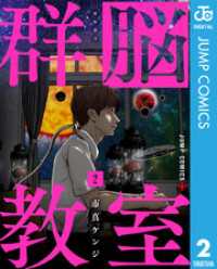 群脳教室 2 ジャンプコミックスDIGITAL