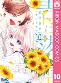 りぼんマスコットコミックスDIGITAL<br> 青に落雷 10