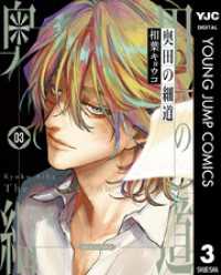 奥田の細道 3 ヤングジャンプコミックスDIGITAL