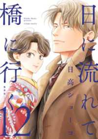 日に流れて橋に行く 12 マーガレットコミックスDIGITAL