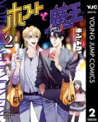 ホストと魔王 2 ヤングジャンプコミックスDIGITAL