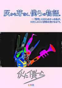 灰から芽吹く、僕らの物語-普通になれなかった私が10万人の心に旋律を届けるまで- 七彩社