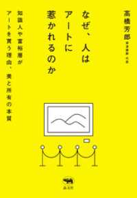 なぜ、人はアートに惹かれるのか