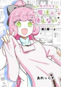 私の魔法の先生は魔法が使えない -第二幕-（３）