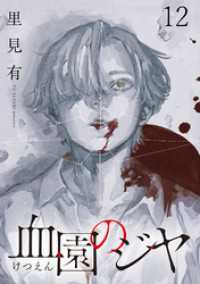 WEBコミックガンマ<br> 血園のジヤ WEBコミックガンマ連載版 第12話