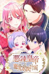 悪辣皇帝と寵愛家族計画　第32話【タテヨミ】 ホンコミックス