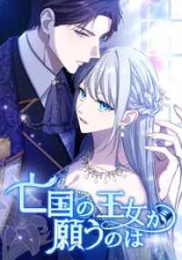 ホンコミックス<br> 亡国の王女が願うのは　第26話　王女リシェロット【タテヨミ】