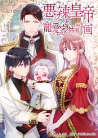 悪辣皇帝と寵愛家族計画【電子単行本】１巻 ホンコミックス