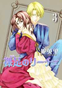 冬水社・いち＊ラキコミックス<br> 裸足のリーチェ 3巻