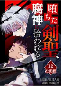 堕ちた剣聖、腐神に拾われる【分冊版】（12） マンガBANGコミックス