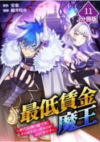 最低賃金魔王　～歴代最強の魔王軍、その足を引っ張るのがお仕事です～【分冊版】（11） マンガBANGコミックス