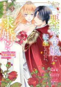 ASTRO COMICS<br> 悪徳令嬢に転生したのに、まさかの求婚！？～手のひら返しの求婚はお断りします！～3【電子限定おまけマンガ付き】