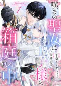 ASTRO COMICS<br> 嘆きの聖女は王子様の箱庭の中 1