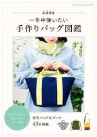 赤峰清香 一年中使いたい手作りバッグ図鑑
