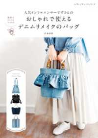 人気インフルエンサーすずさんのおしゃれで使えるデニムリメイクのバッグ