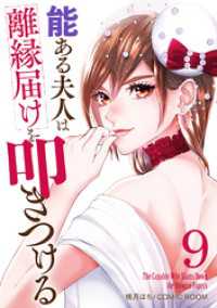能ある夫人は離縁届けを叩きつける 9巻 COMIC ROOM