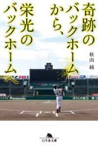 奇跡のバックホームから、栄光のバックホームへ 幻冬舎文庫