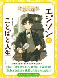 エジソンのことばと人生　心を強くする！　ビジュアル伝記１３