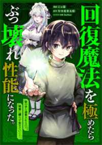 回復魔法を極めたらぶっ壊れ性能になった。妾の子と迫害されるので実家に頼らず生きていく！【分冊版】（コミック）　４話 GAコミック