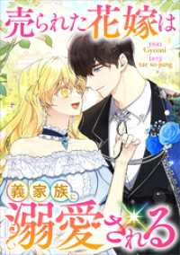 売られた花嫁は義家族に溺愛される【分冊版】（コミック）　３０話 GAコミック