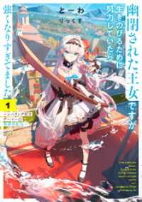 幽閉された王女ですが、生きのびるために努力していたら強くなりすぎてました１　～レベリング好きゲーマーの異世界転生～【電子書店共通特典SS付】