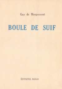 脂肪の塊り  Boule de Suif