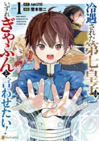 冷遇された第七皇子はいずれぎゃふんと言わせたい！１ アルファポリスCOMICS
