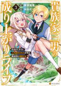 貴族家三男の成り上がりライフ　生まれてすぐに人外認定された少年は異世界を満喫する３ アルファポリスCOMICS