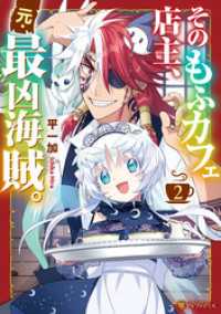 アルファポリスCOMICS<br> そのもふカフェ店主、元・最凶海賊。２