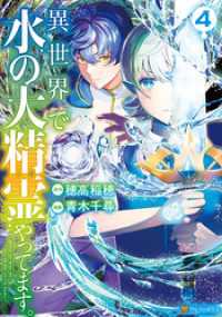 アルファポリスCOMICS<br> 異世界で水の大精霊やってます。４