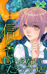 ホラー シルキー<br> 信じてもらえないだろうけど［1話売り］