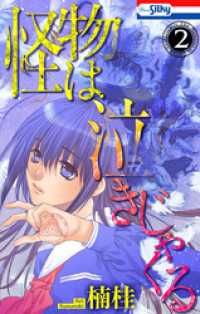 ホラー シルキー<br> 怪物は泣きじゃくる　2巻