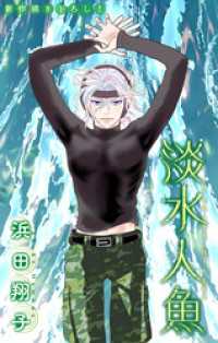 ホラー シルキー<br> 淡水人魚［1話売り］　story06