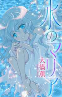 水のマリア［1話売り］ ホラー シルキー