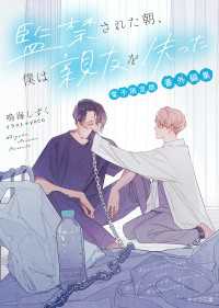「監禁された朝、僕は親友を失った」 番外編集【電子限定版】 キャラ文庫